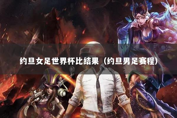 约旦女足世界杯比结果（约旦男足赛程）