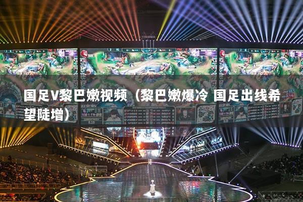 详细阅读:国足V黎巴嫩视频(黎巴嫩爆冷 国足出线希望陡增) 国足V黎巴嫩视频(黎巴嫩爆冷 国足出线希望陡增)