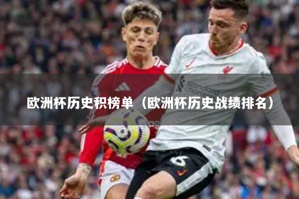 详细阅读:欧洲杯历史积榜单(欧洲杯历史战绩排名) 欧洲杯历史积榜单(欧洲杯历史战绩排名)